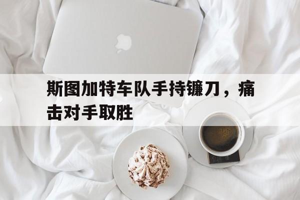 斯图加特车队手持镰刀，痛击对手取胜的简单介绍