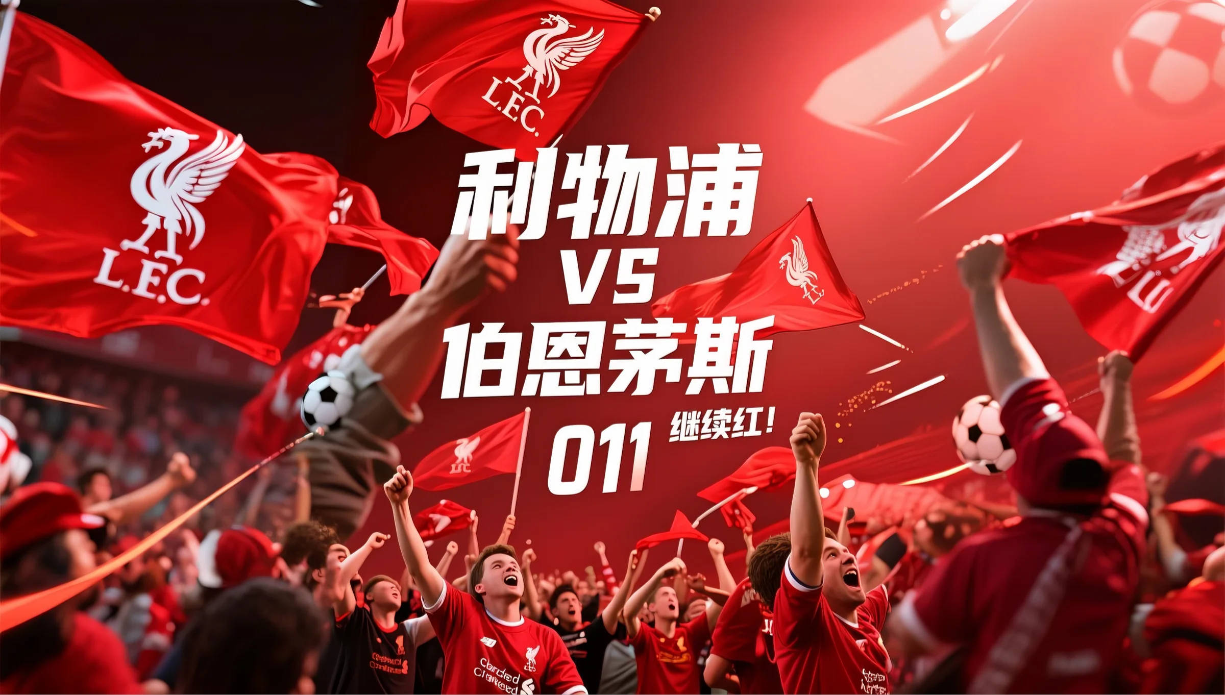 利物浦队卫冕冠军,全力保持领先优势的是谁