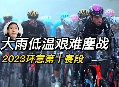 球队战意勃发，艰难跻身冠军四强
